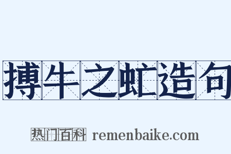 搏牛之虻造句是什么意思的图片